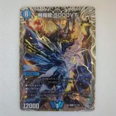 デュエルマスターズ 飛翔龍5000VT銀トレジャー