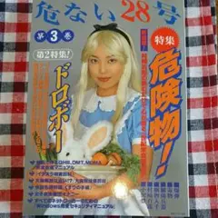 絶版 危ない1号 危ない28号 計11冊 青山正明 村崎百郎 クーロン黒沢 Amazon.co.jp: 危ない1号 (vol.1) : 東京公司: 本