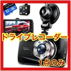 【大幅値下げ】ドライブレコーダー 前後カメラ Sonyセンサーu0026赤外線暗視ライト
