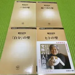 バカの壁　4作品