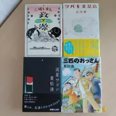 政と源ほか文庫本４冊セット