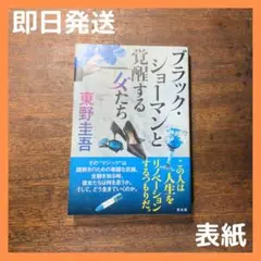 【美品】ブラック・ショーマンと覚醒する女たち　東野圭吾　【匿名配送】
