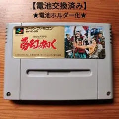無限の如く　電池交換済み&電池ホルダー化　スーパーファミコン　本宮ひろ志