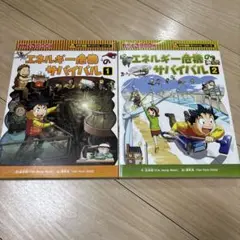 エネルギー危機のサバイバル 2冊セット