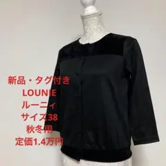 新品・タグ付き★LOUNIE★ルーニィ★トップス★カットソー★シャツ★ブラウス
