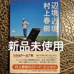 辺境・近境