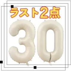 ナンバーバルーン オフホワイト 三十　30歳　30周年　風船 お誕生日 数字