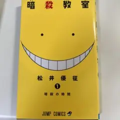暗殺教室 1