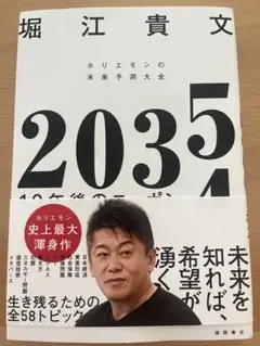 堀江貴文 2035年の未来予測