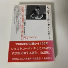 ショスタコーヴィチ ある生涯　中古 ショスタコーヴィチ ある生涯 中古 - メルカリ