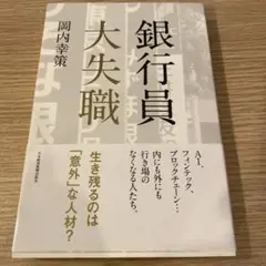 銀行員 大失職