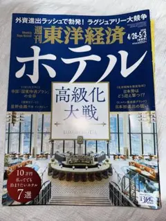 週刊 東洋経済 ホテル 2025年4月26日〜5月3日 (合併号)