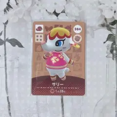 新品amiiboカード　第4弾 384 サリー　あつ森