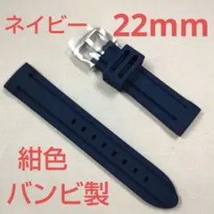 バンビ22mm/時計ベルト/シリコン/ネイビー/NAVY