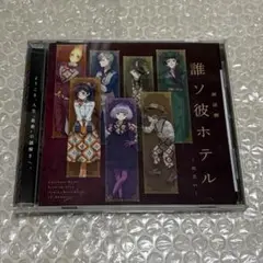 誰ソ彼ホテル ～出会い～ ドラマCD Yahoo!オークション - 誰ソ彼ホテル〜出会い〜 朗読劇 ドラマCD