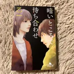 暗いところで待ち合わせ 乙一　文庫本　幻冬舎文庫