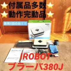 ⭐️超極美品⭐️IROBOT ブラーバ380J Braava アイロボット