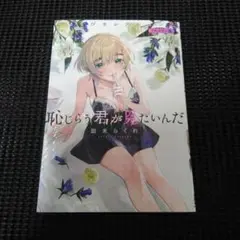 恥じらう君が見たいんだ 　ごほうびセレクション２　フルカラー版
