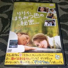 リリィ、はちみつ色の秘密　DVD