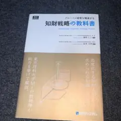 知財戦略の教科書 = Intellectual Property Strate…