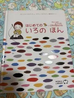 ワールドライブラリー　はじめてのいろのほん