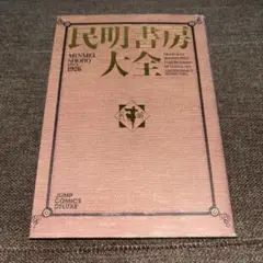 民明書房大全 民明書房大全』｜感想・レビュー - 読書メーター