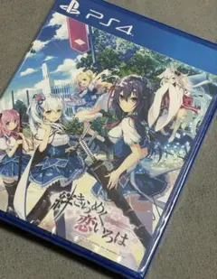 【新品未使用未開封】 絆きらめく恋いろは PS4
