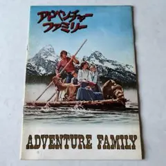 ADVENTURE FAMILY アドベンチャーファミリー 映画パンフレット