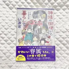 神様の御使いと暮らしています