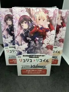 新品 ヴァイス プレミアムブースター リコリス・リコイル 3BOXセット