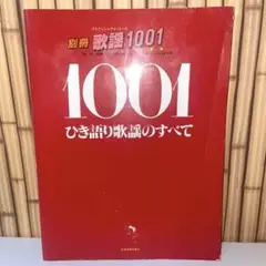 別冊 歌謡1001 ひき語り歌謡のすべて プロフェッショナルユース 全音楽譜出版