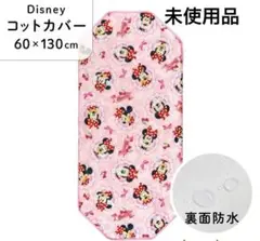 【未使用※外袋なし】ミニーちゃん　コットカバー〔防水加工〕60×130㎝　ピンク