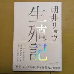生殖記