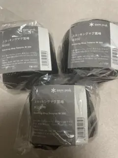【新品未開封】スタッキングマグ雪峰 M-300 3個セット