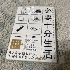 必要十分生活 少ないモノで気分爽快に生きるコツ
