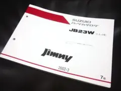 ジムニー☆JB23W(1~3型)★パーツカタログ☆最新版