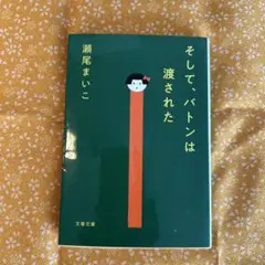そして、バトンは渡された