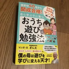 偏差値40台から開成合格! 自ら学ぶ子に育つ おうち遊び勉強法