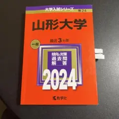 赤本　山形大学　2024年度版　258