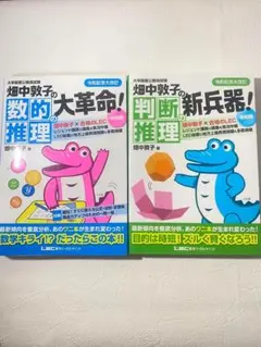 畑中敦子の新兵器！令和版 判断推理・数的推理2冊セット