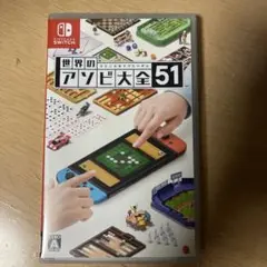 世界のアソビ大全51