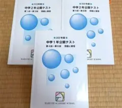 【単品売り可】馬渕　2022～2023年度公開テスト　中学1～2年