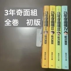 3年奇面組 全巻　初版