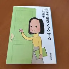 科学の扉をノックする