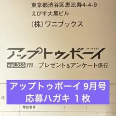 アップトゥボーイ 2025年 9月号 応募ハガキ