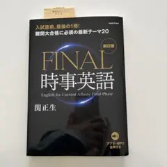 FINAL時事英語