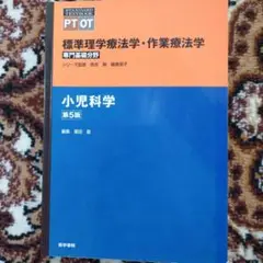 標準理学療法学・作業療法学 小児科学 第5版