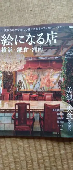 絵になる店 横浜・鎌倉・湘南