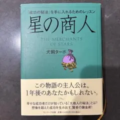 星の商人 : 「成功の秘法」を手に入れるためのレッスン