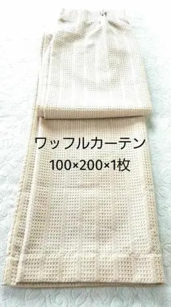 ベージュ ワッフル カーテン 100×200×1枚 川島織物セルコン